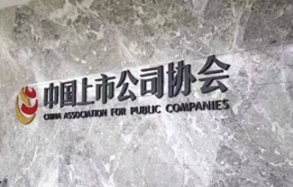 配资公司股票分享 中国上市公司协会：3月末境内股票市场共有上市公司5414家